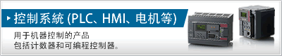 控制系統 (PLC、HMI、电机等)